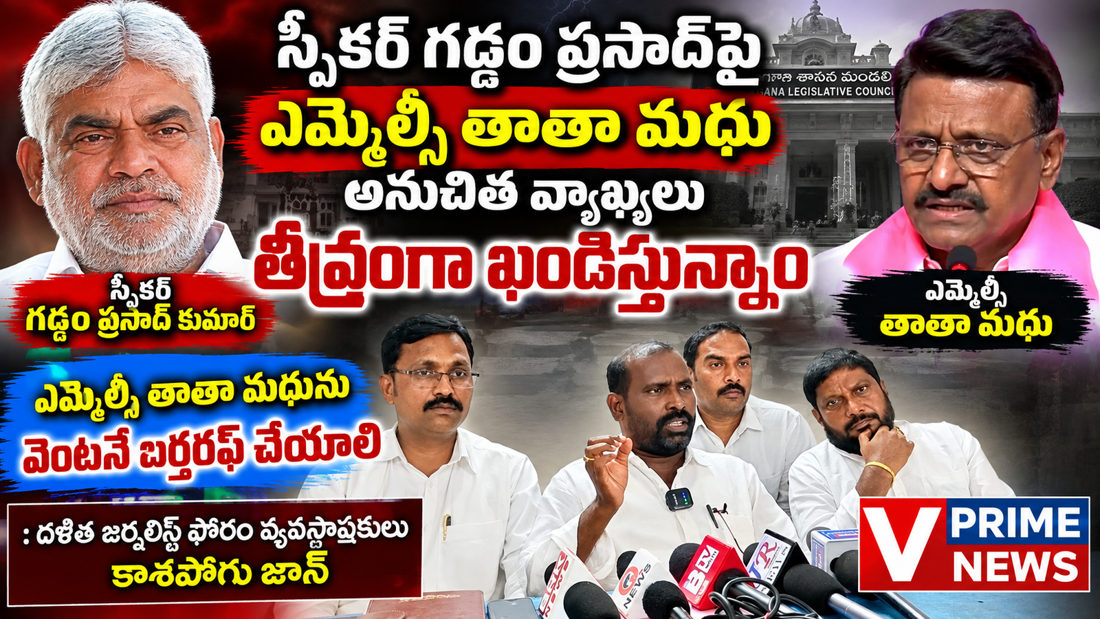 స్పీకర్ గడ్డం ప్రసాద్‌పై ఎమ్మెల్సీ తాతా మధు అనుచిత వ్యాఖ్యలు తీవ్రంగా ఖండిస్తున్నాం